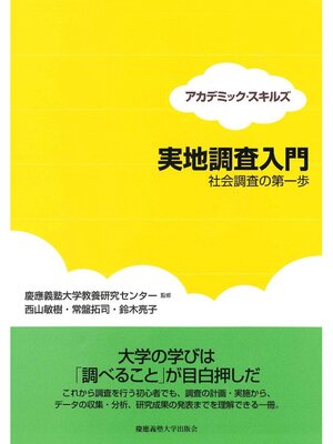cover image of 実地調査入門